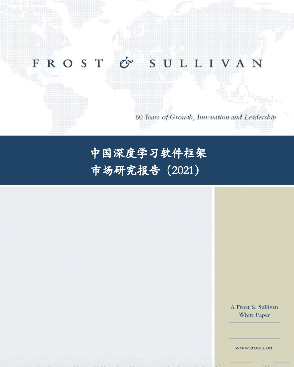 沙利文：2021中国深度学习软件框架市场研究报告.pdf 第1页