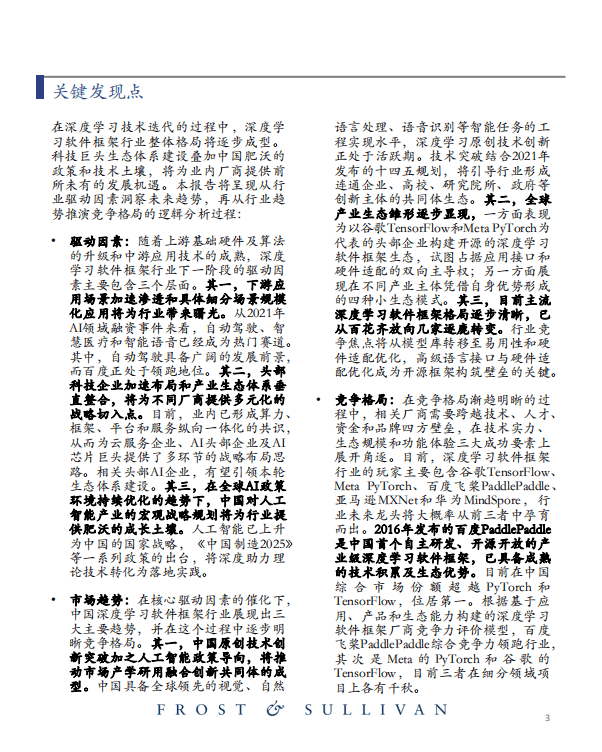 沙利文：2021中国深度学习软件框架市场研究报告.pdf 第4页