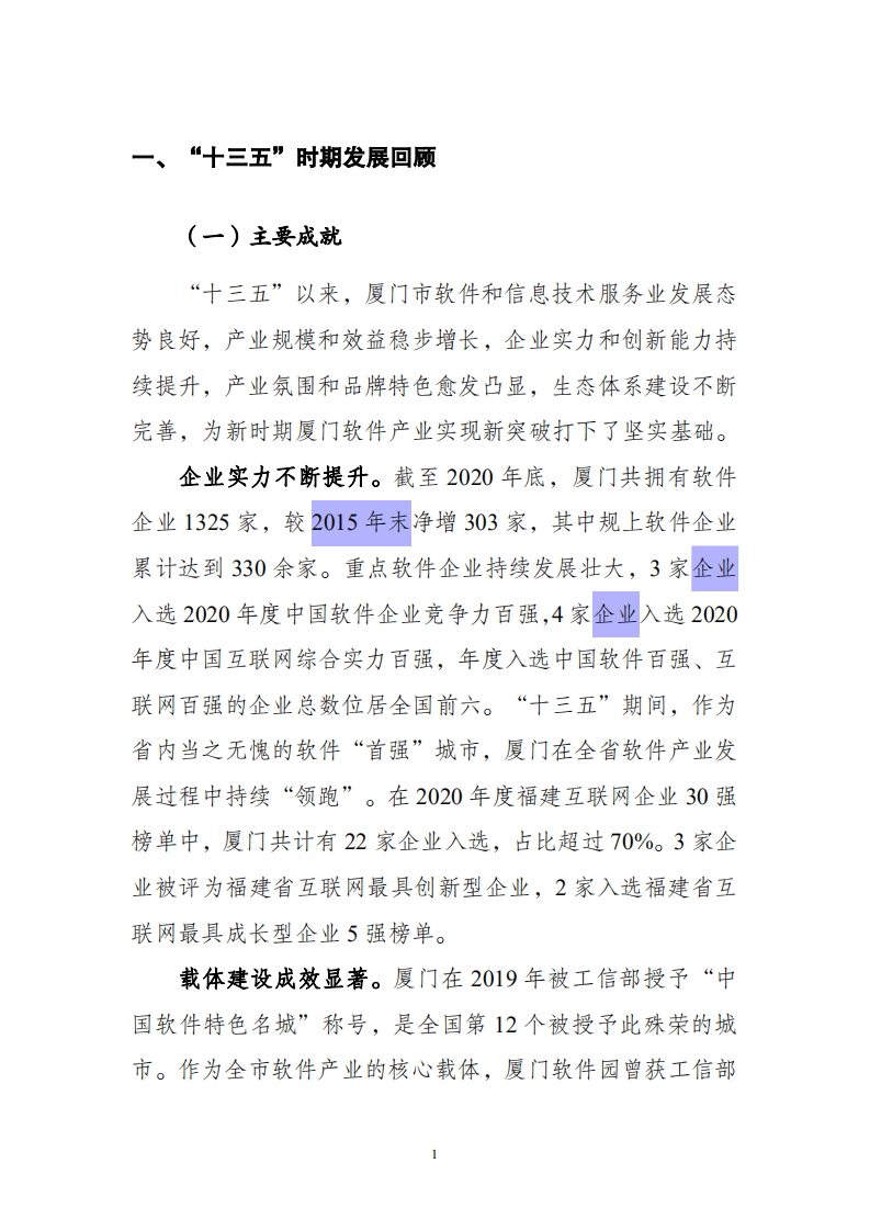 厦门市软件和信息技术服务业“十四五”发展规划.pdf 第5页