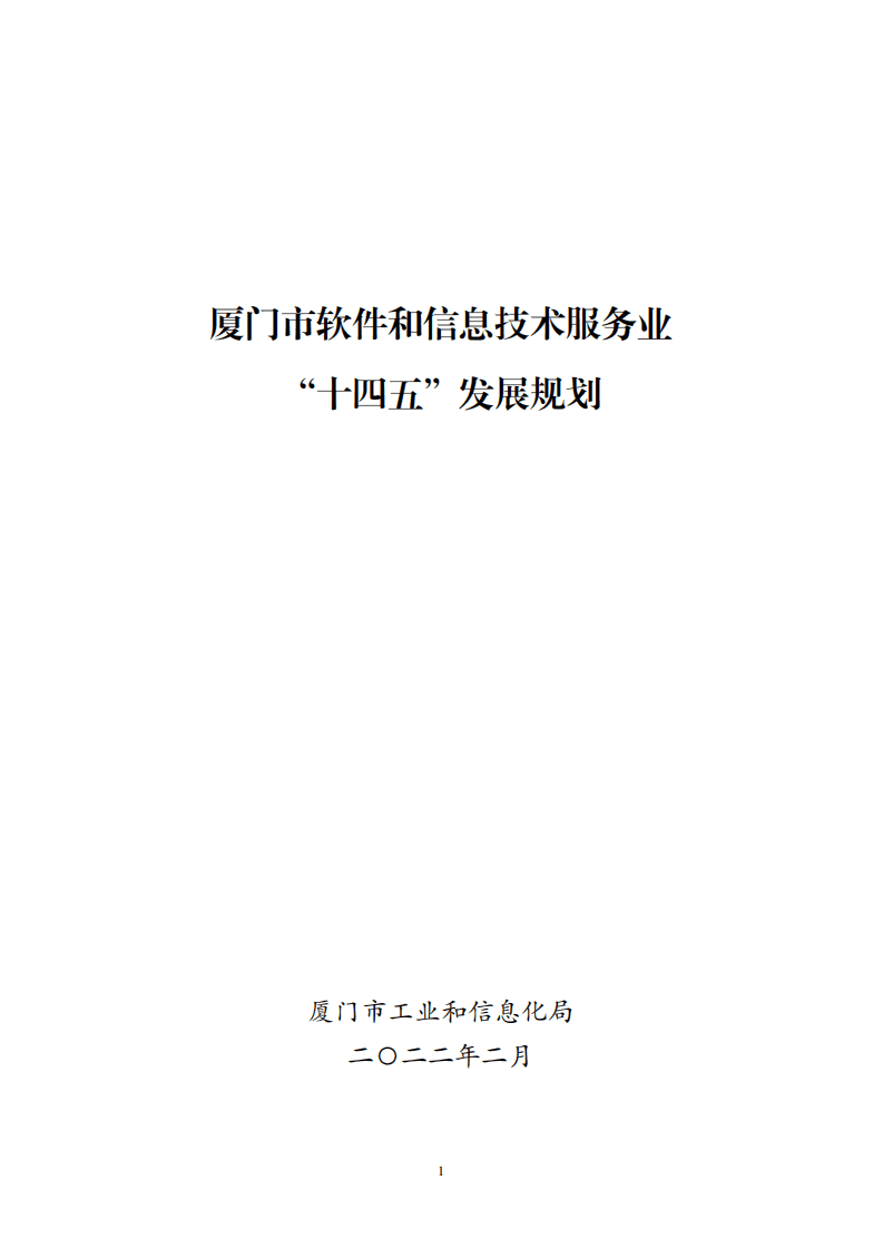 厦门市软件和信息技术服务业“十四五”发展规划.pdf 第1页