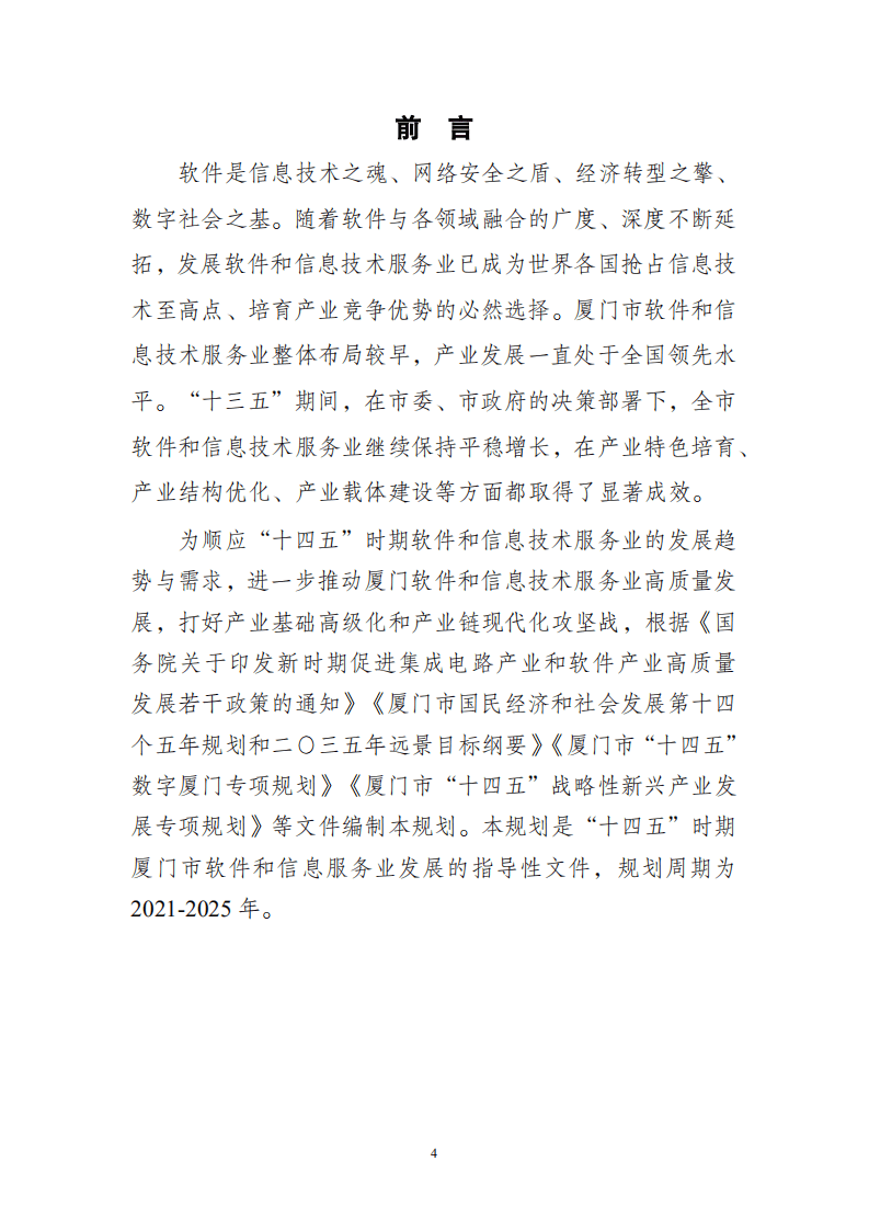 厦门市软件和信息技术服务业“十四五”发展规划.pdf 第4页