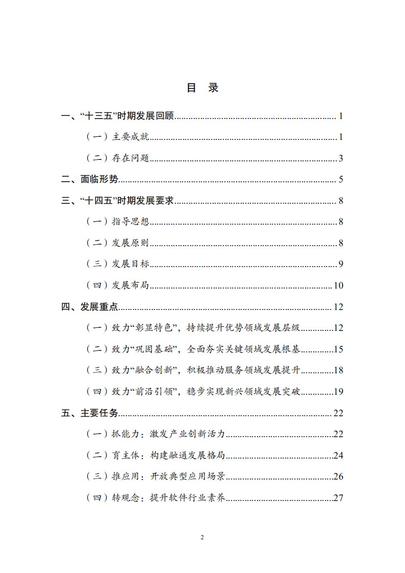 厦门市软件和信息技术服务业“十四五”发展规划.pdf 第2页