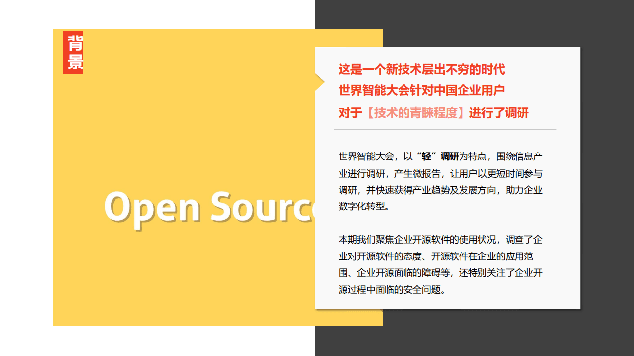 世界智能大会：企业开源软件应用状况调查报告.pdf 第2页