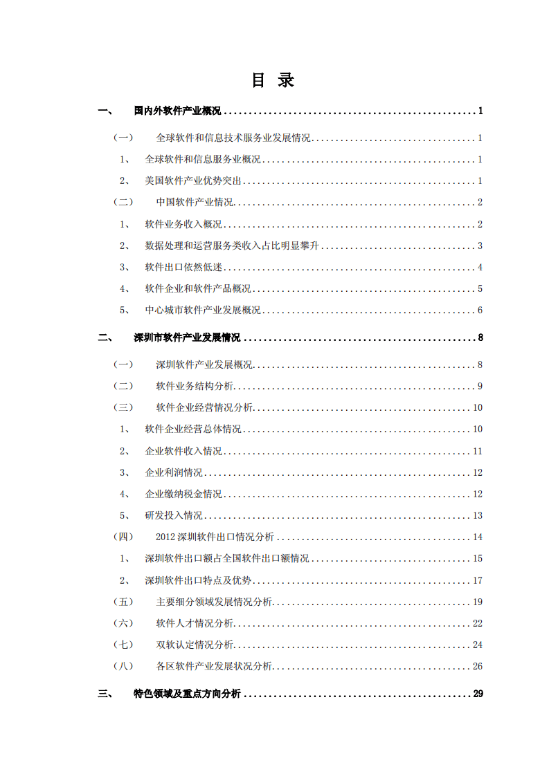 深圳市软件行业协会：2012年度深圳市软件产业发展报告.pdf 第2页