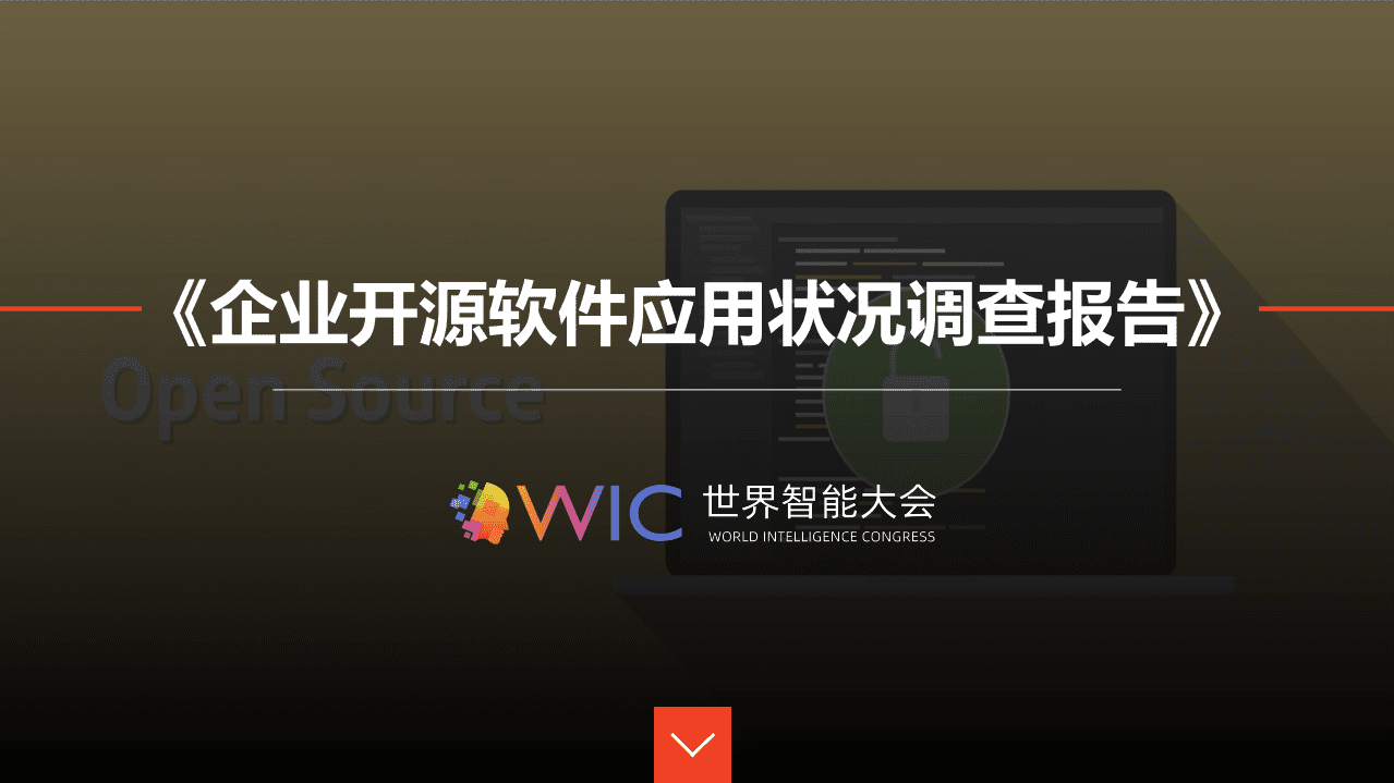 世界智能大会：企业开源软件应用状况调查报告.pdf 第1页