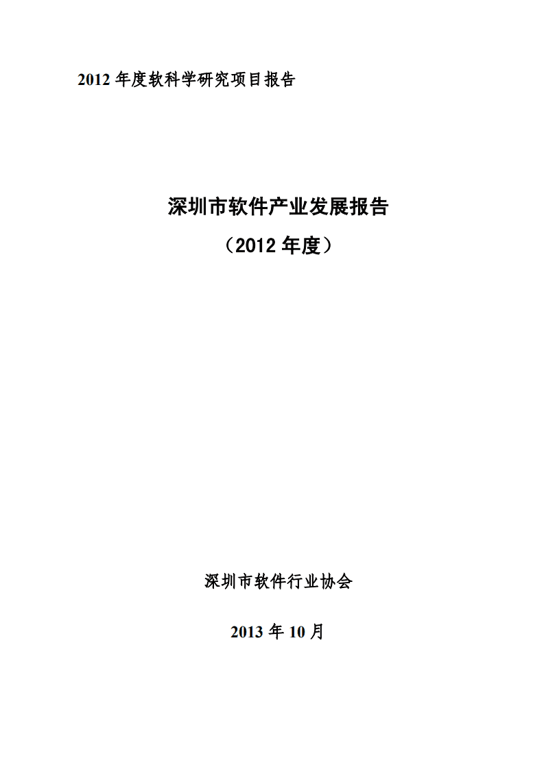 深圳市软件行业协会：2012年度深圳市软件产业发展报告.pdf 第1页