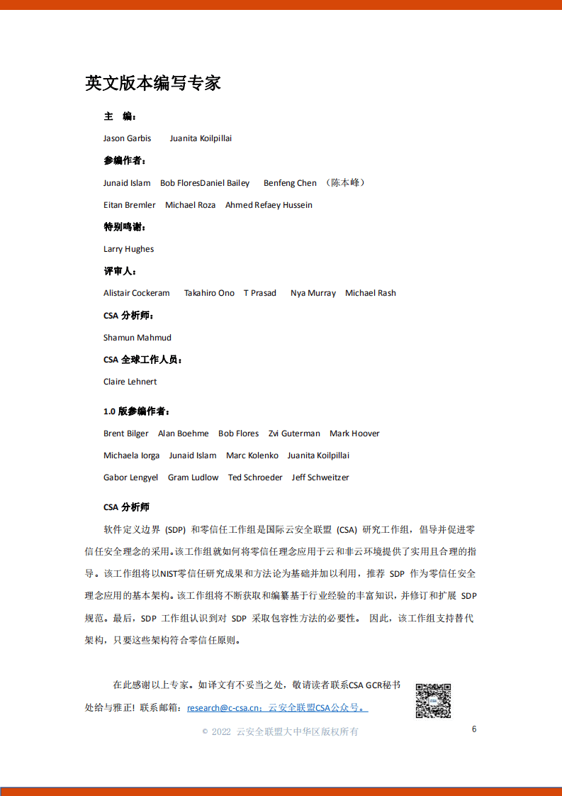 云安全联盟：软件定义边界(SDP)标准规范2.0（2022）.pdf 第5页