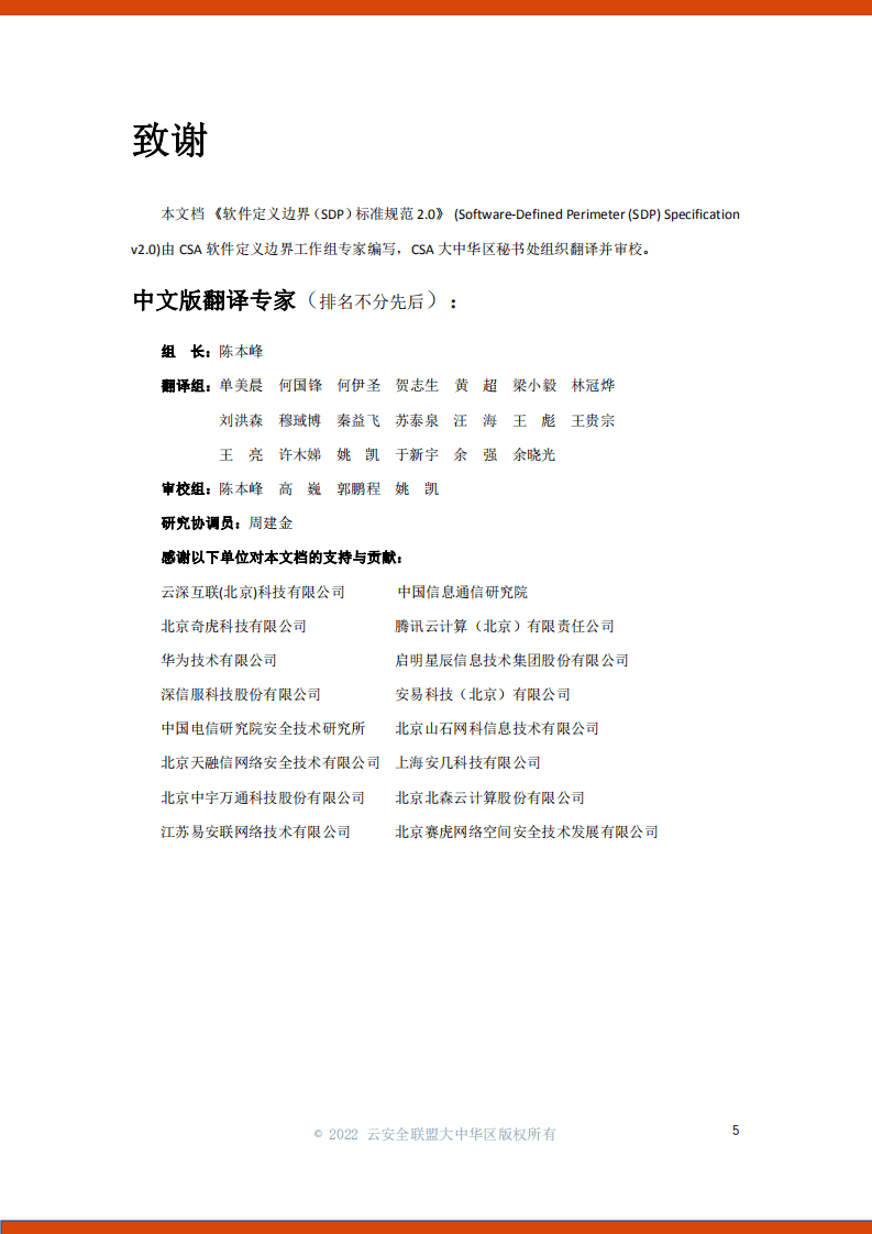 云安全联盟：软件定义边界(SDP)标准规范2.0（2022）.pdf 第4页