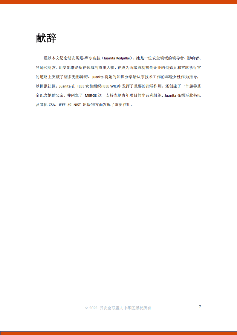 云安全联盟：软件定义边界(SDP)标准规范2.0（2022）.pdf 第6页