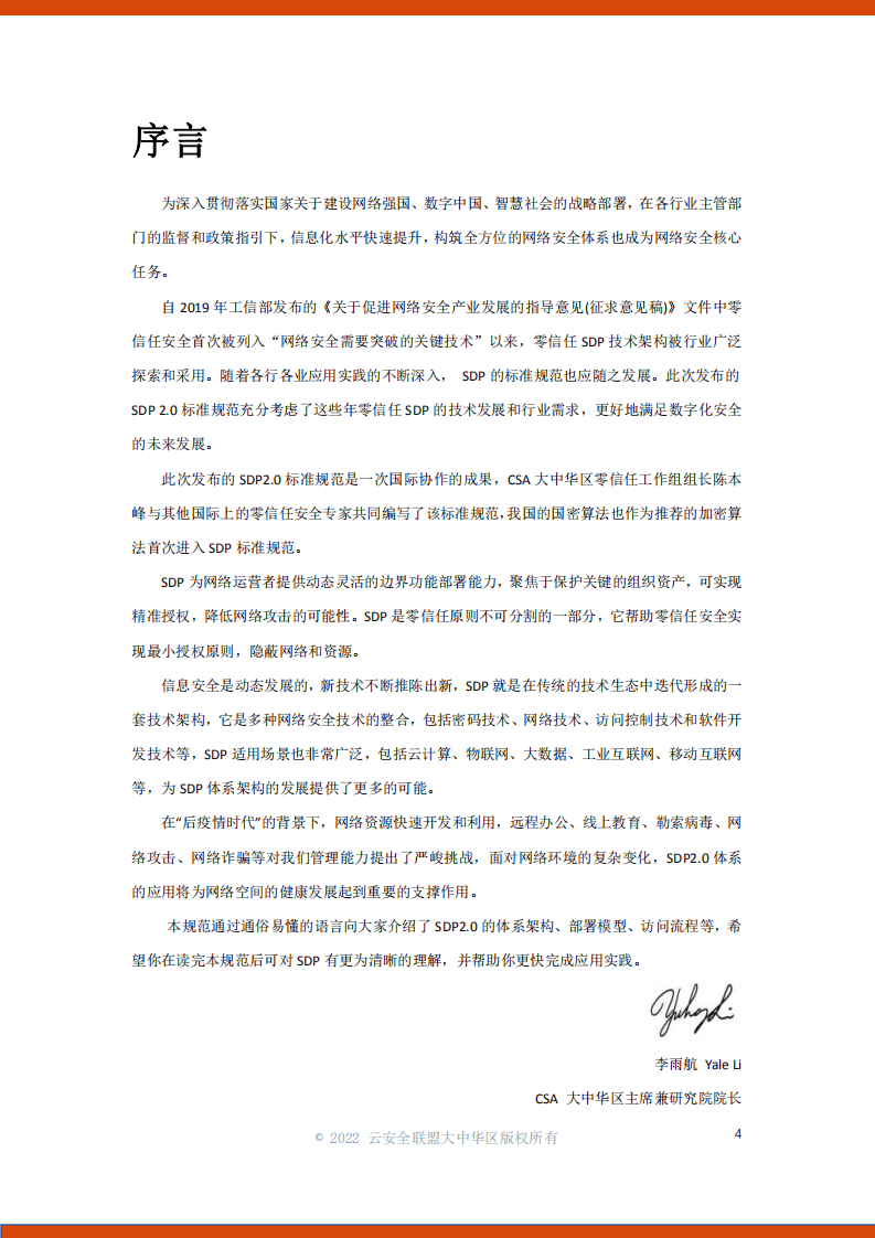 云安全联盟：软件定义边界(SDP)标准规范2.0（2022）.pdf 第3页