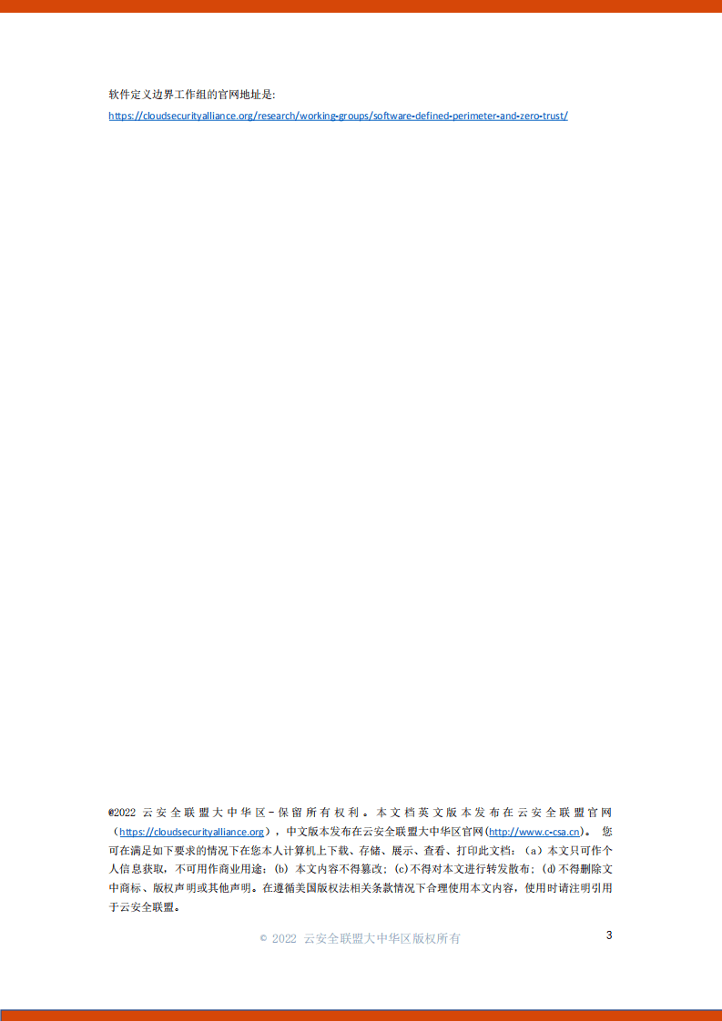云安全联盟：软件定义边界(SDP)标准规范2.0（2022）.pdf 第2页