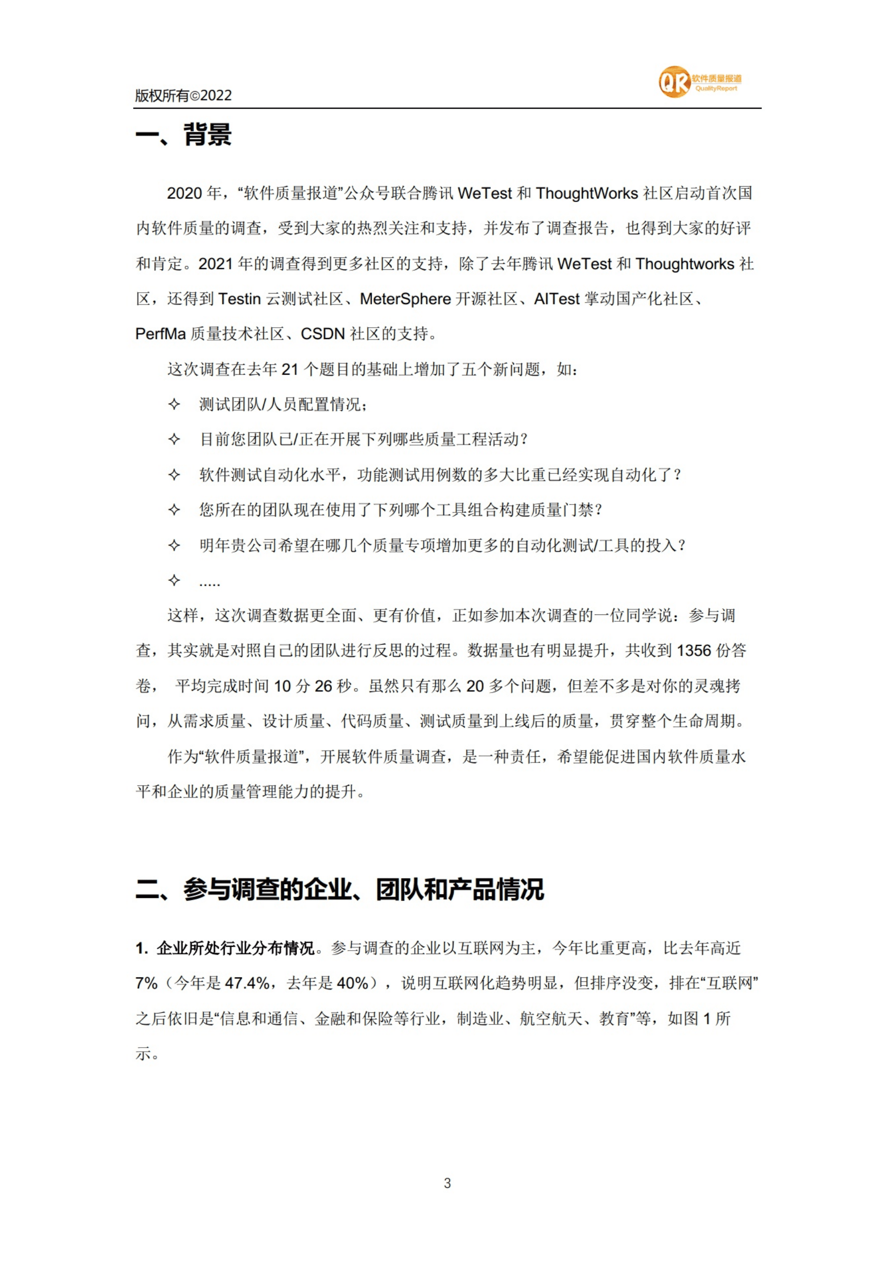软件质量报道：2021年国内软件质量调查报告.pdf 第3页