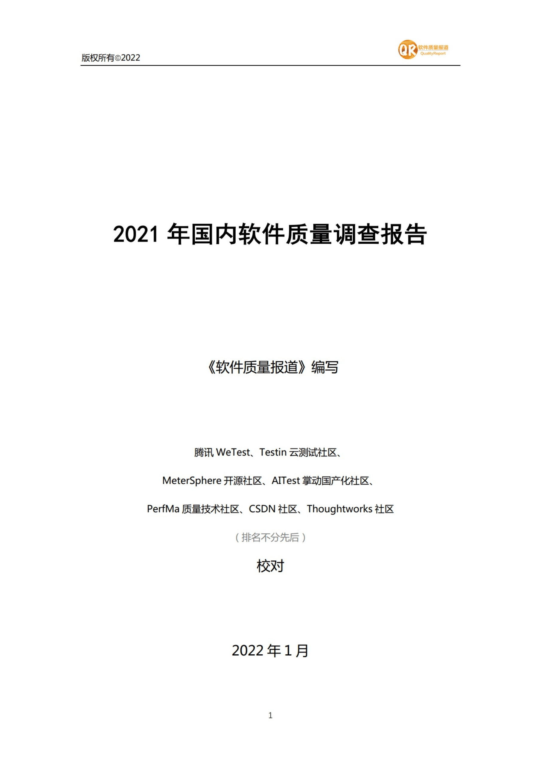 软件质量报道：2021年国内软件质量调查报告.pdf 第1页
