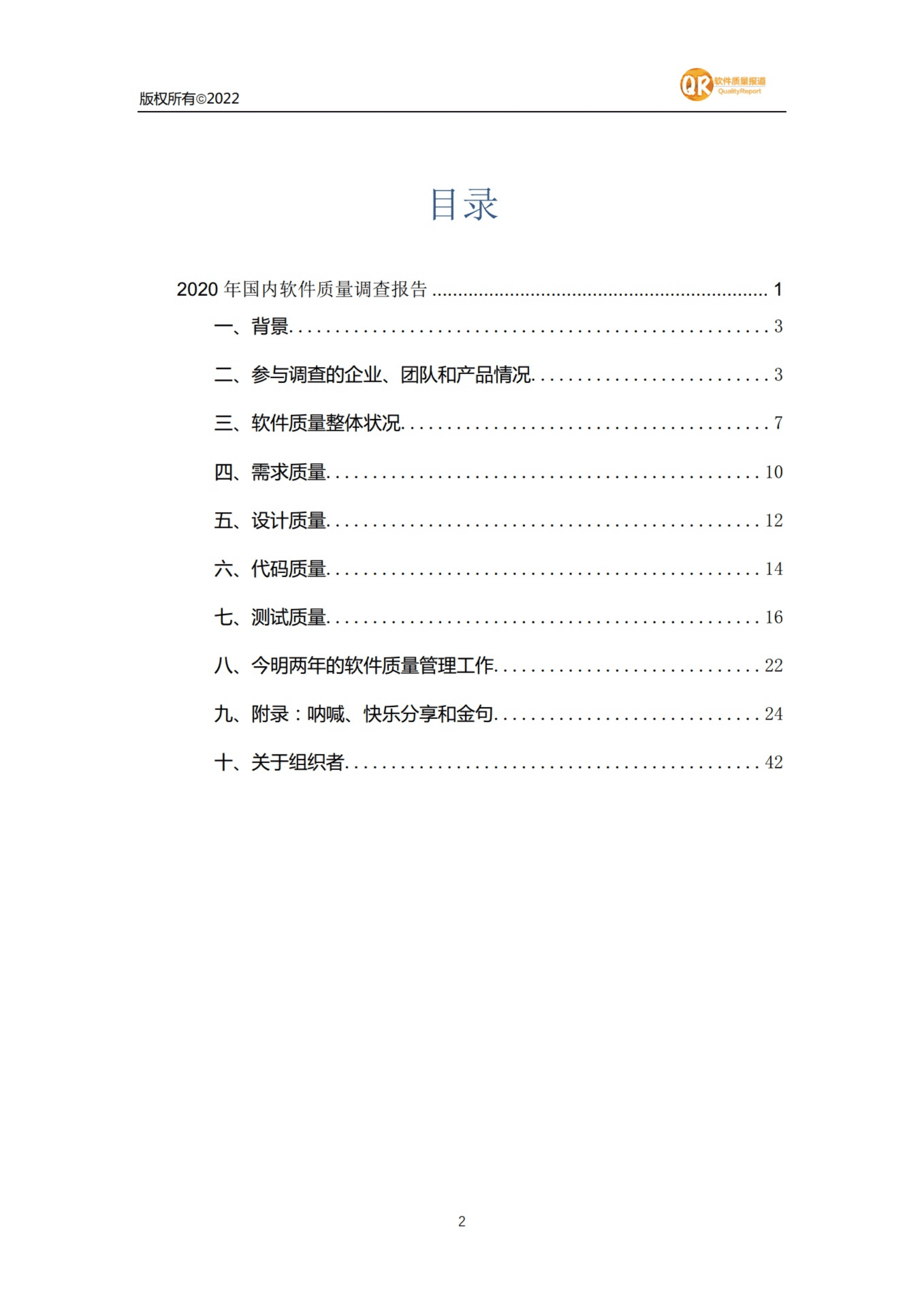 软件质量报道：2021年国内软件质量调查报告.pdf 第2页