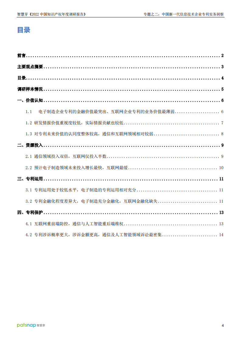智慧芽：2022中国知识产权年度调研报告专题之二：中国新一代信息技术企业专利实务洞察.pdf 第4页