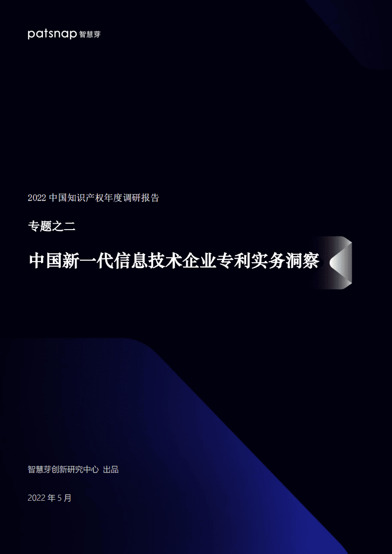 智慧芽：2022中国知识产权年度调研报告专题之二：中国新一代信息技术企业专利实务洞察.pdf 第1页