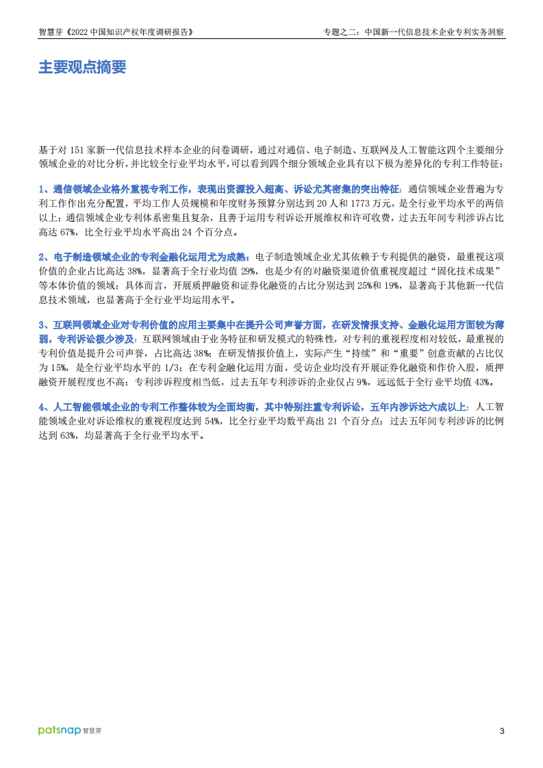 智慧芽：2022中国知识产权年度调研报告专题之二：中国新一代信息技术企业专利实务洞察.pdf 第3页