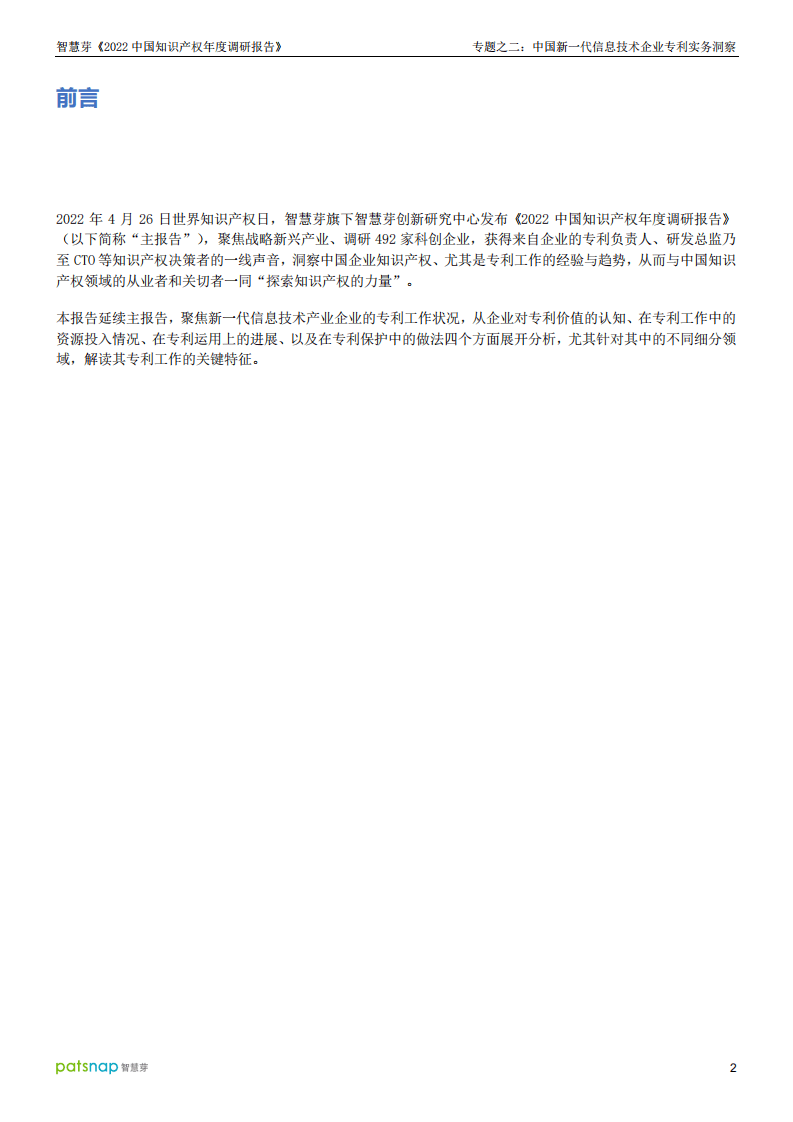 智慧芽：2022中国知识产权年度调研报告专题之二：中国新一代信息技术企业专利实务洞察.pdf 第2页