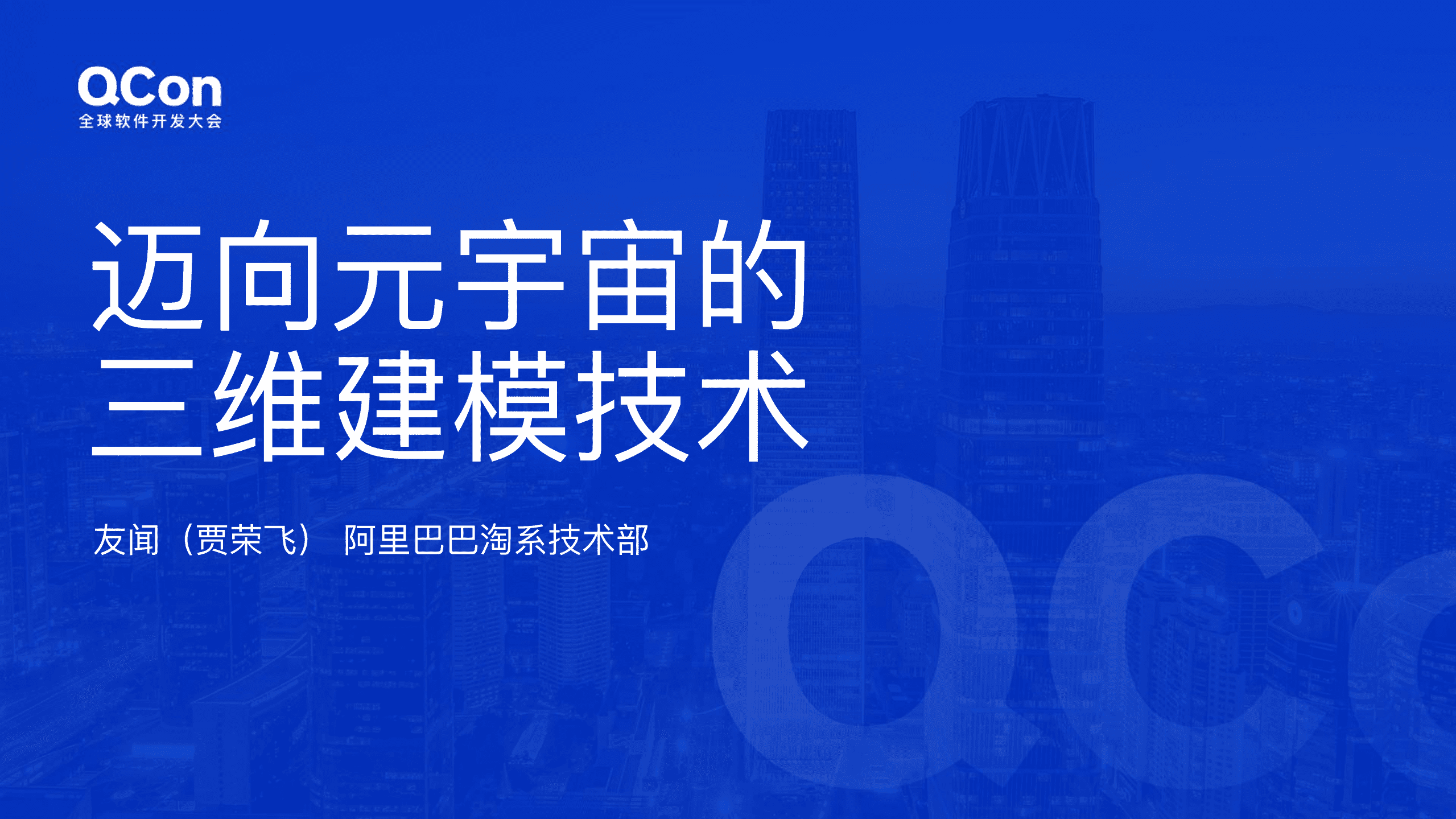 友闻&全球软件开发大会：迈向元宇宙时代的三维建模技术.pdf 第1页