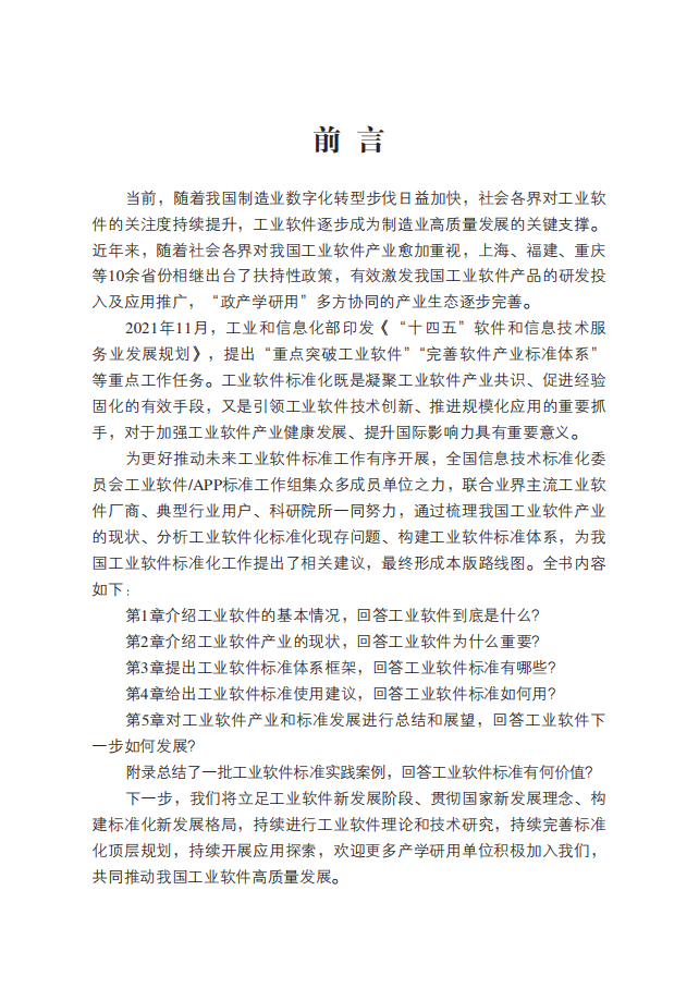 中国电子技术标准化研究院：2022工业软件标准化路线图.pdf 第2页