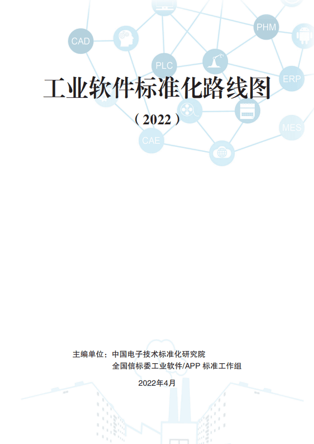 中国电子技术标准化研究院：2022工业软件标准化路线图.pdf 第1页