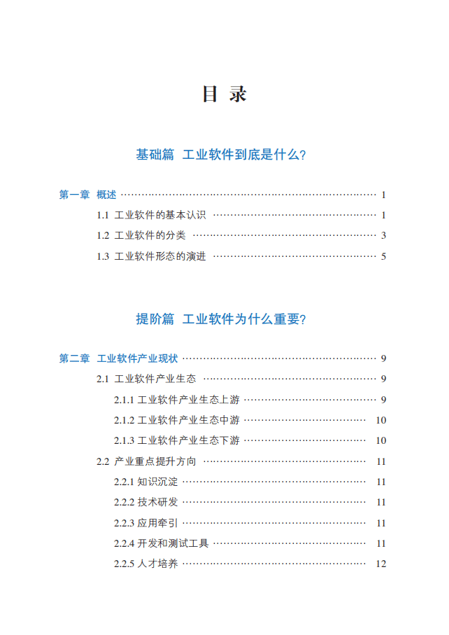 中国电子技术标准化研究院：2022工业软件标准化路线图.pdf 第6页