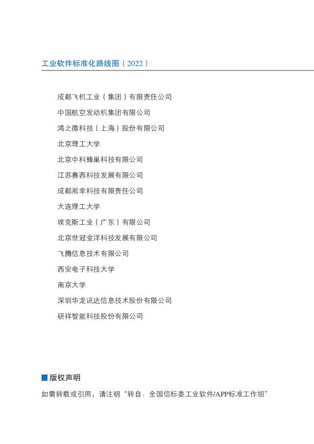 中国电子技术标准化研究院：2022工业软件标准化路线图.pdf 第5页