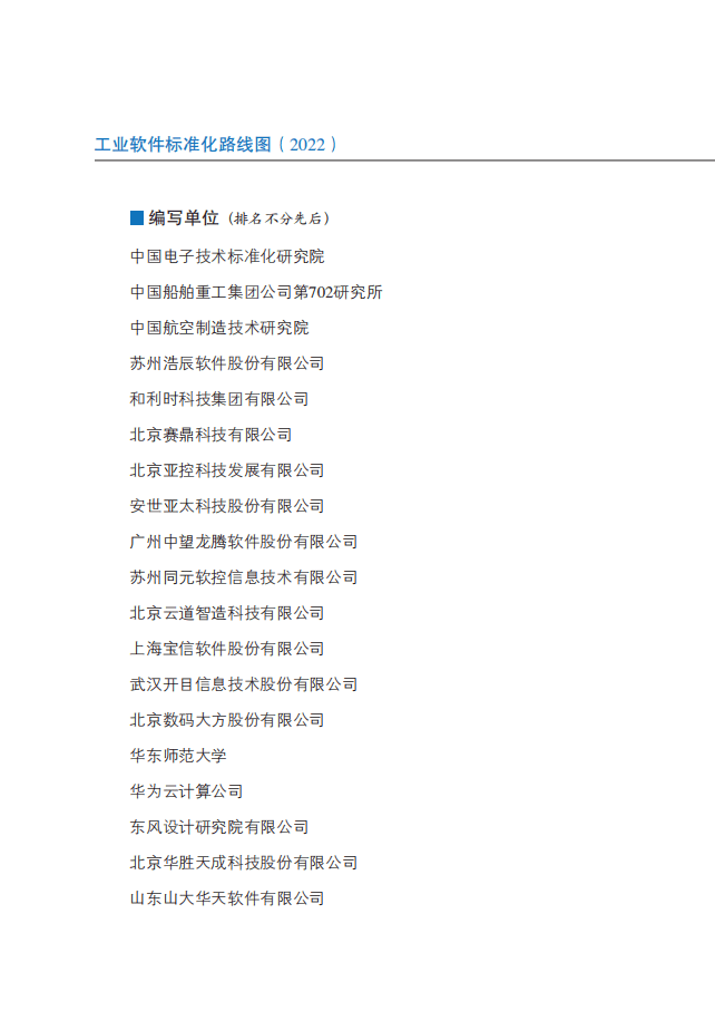 中国电子技术标准化研究院：2022工业软件标准化路线图.pdf 第4页