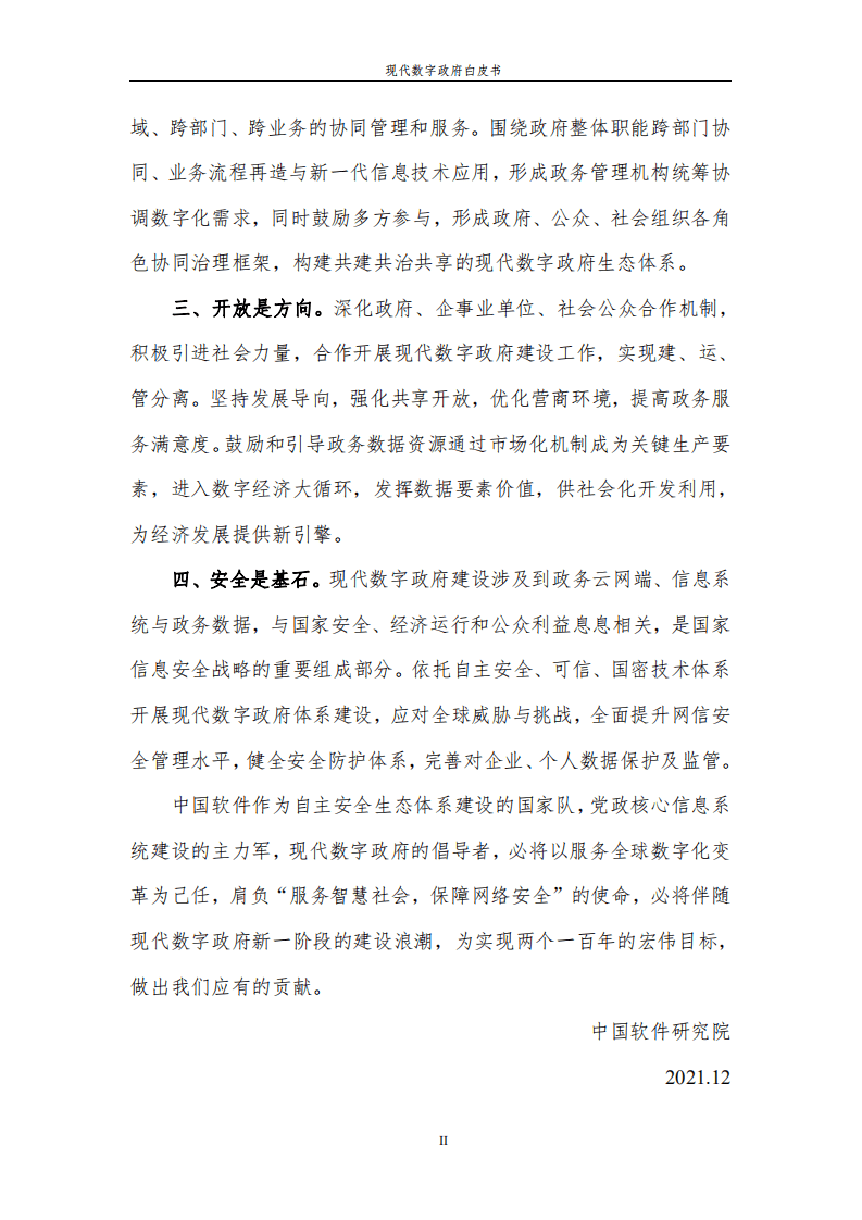 中国软件：2021现代数字政府白皮书.pdf 第3页