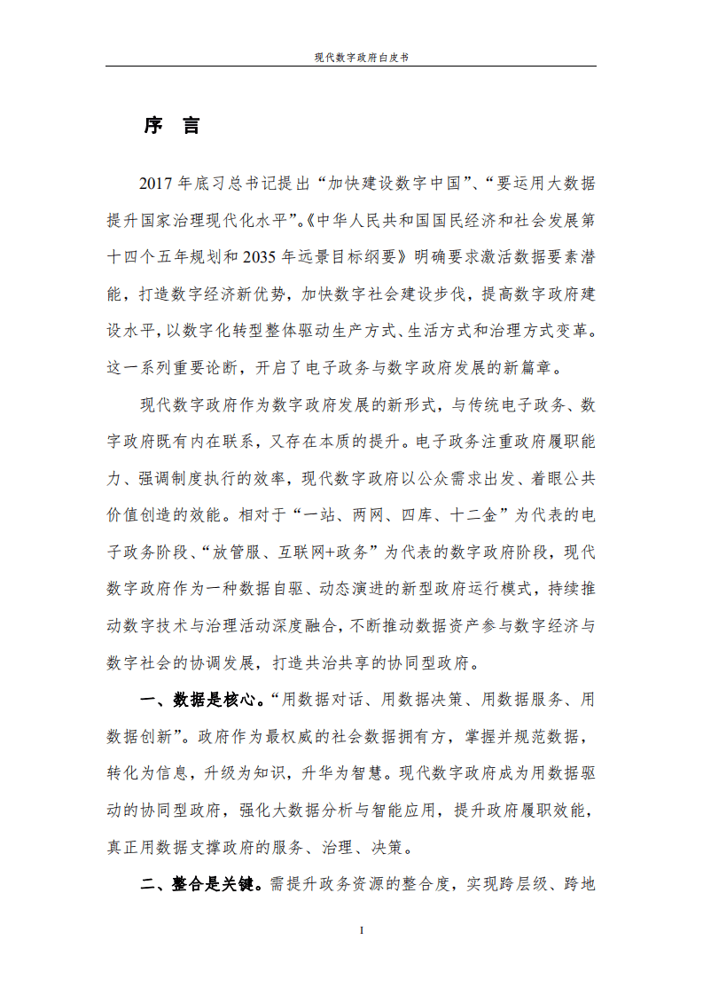 中国软件：2021现代数字政府白皮书.pdf 第2页