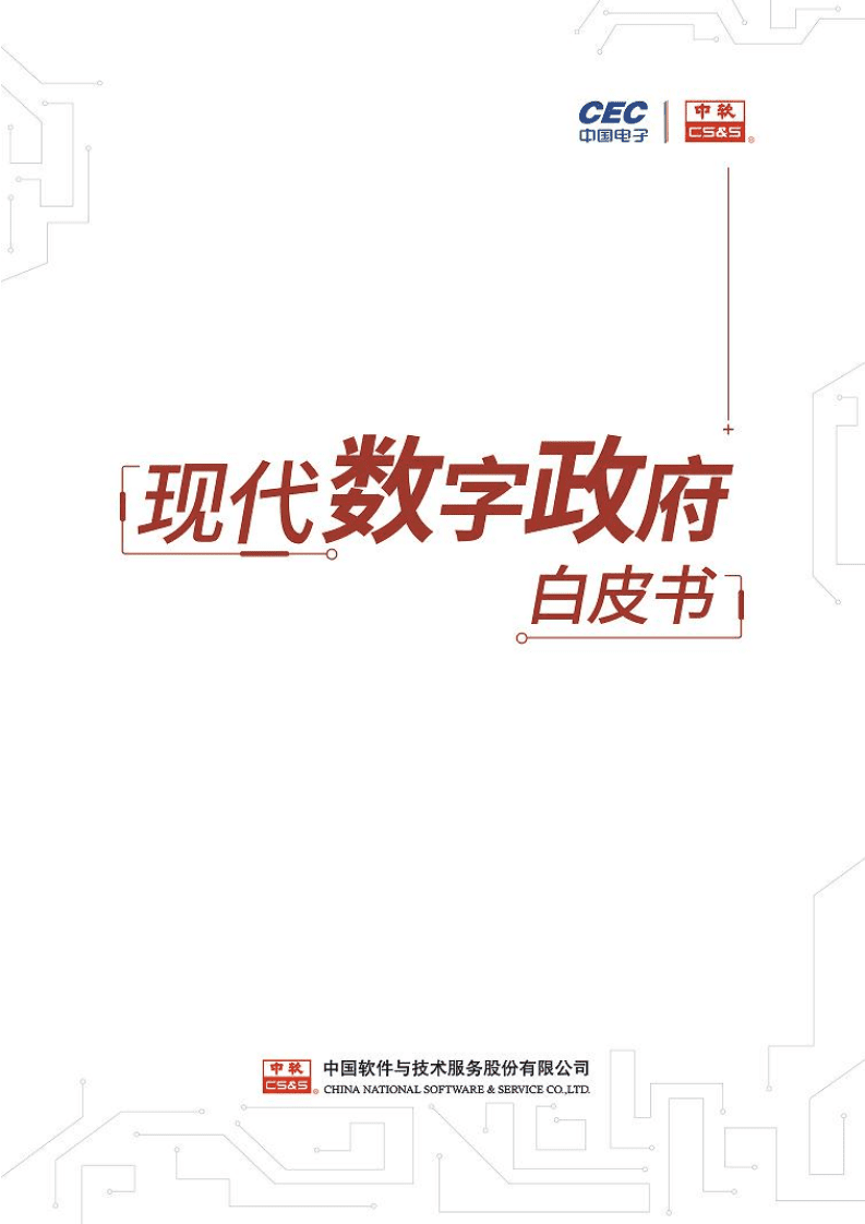 中国软件：2021现代数字政府白皮书.pdf 第1页