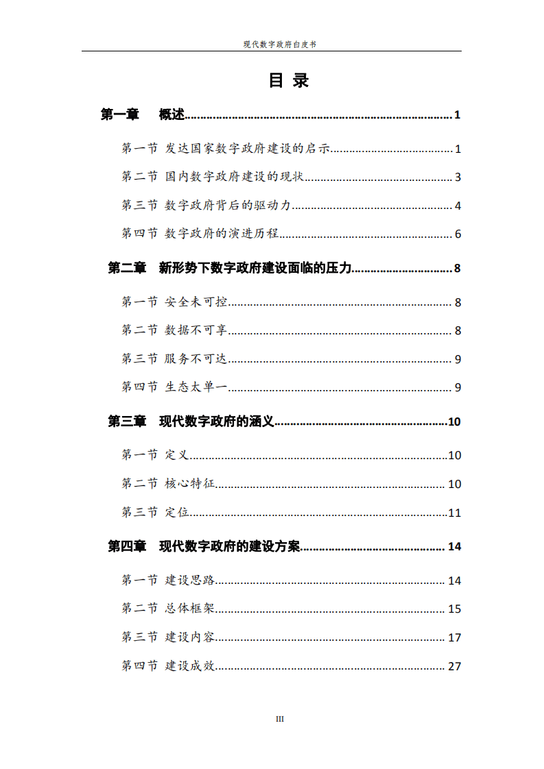 中国软件：2021现代数字政府白皮书.pdf 第4页