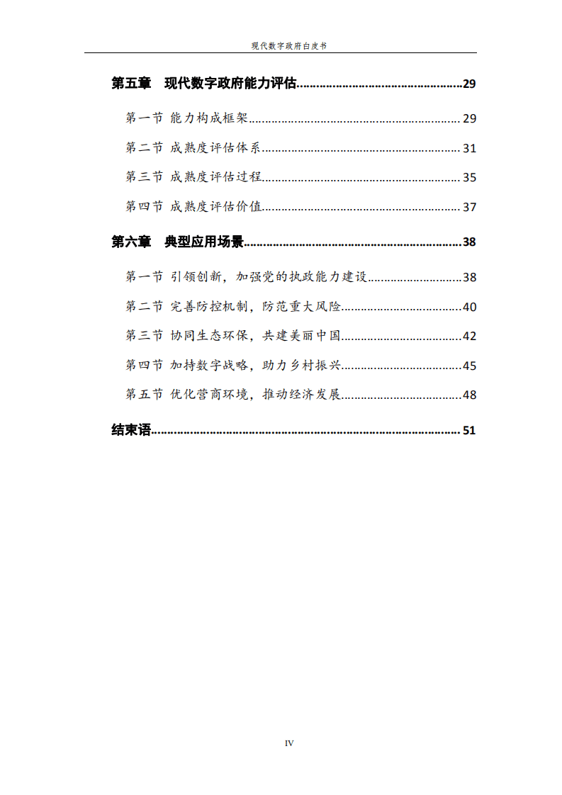 中国软件：2021现代数字政府白皮书.pdf 第5页
