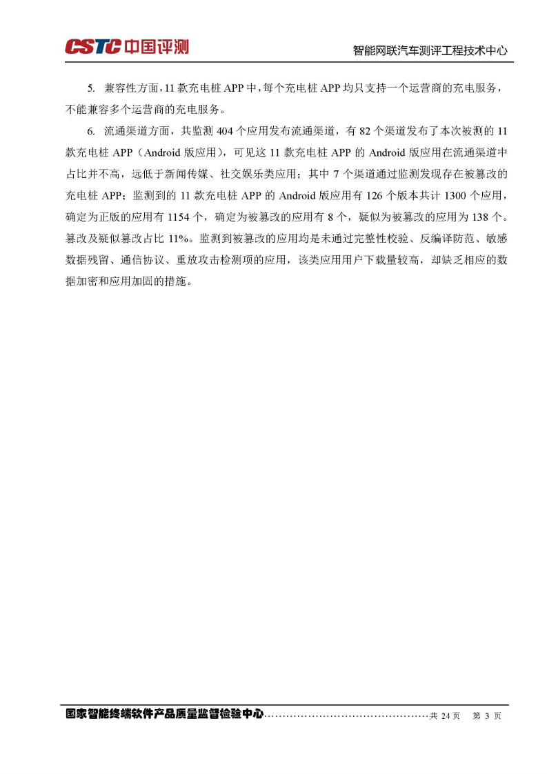 中国软件测评中心：2016充电桩智能终端应用软件测评报告.pdf 第4页