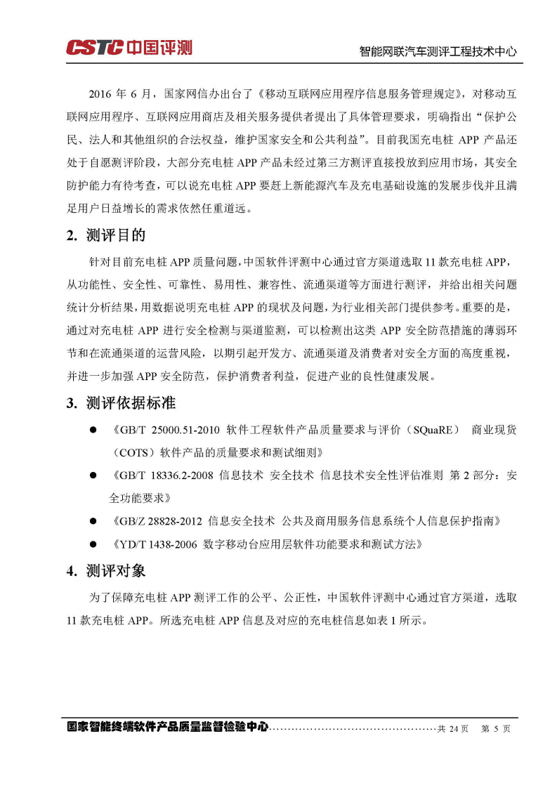 中国软件测评中心：2016充电桩智能终端应用软件测评报告.pdf 第6页