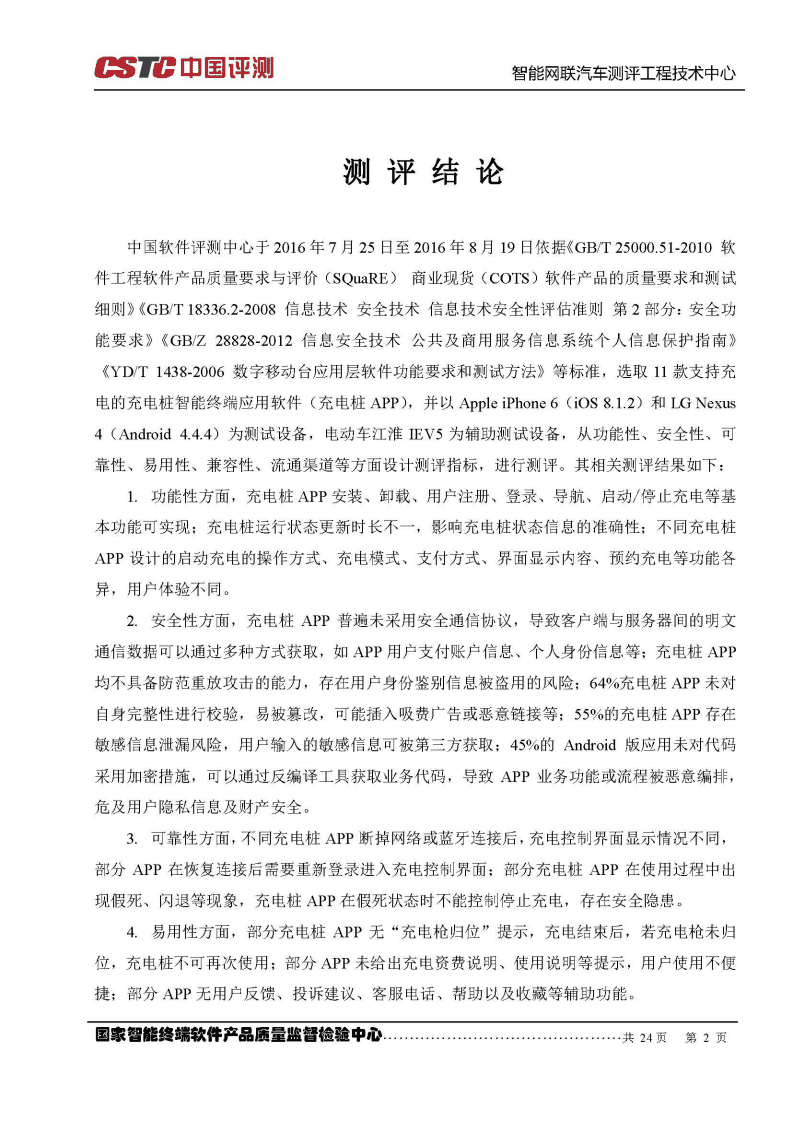 中国软件测评中心：2016充电桩智能终端应用软件测评报告.pdf 第3页