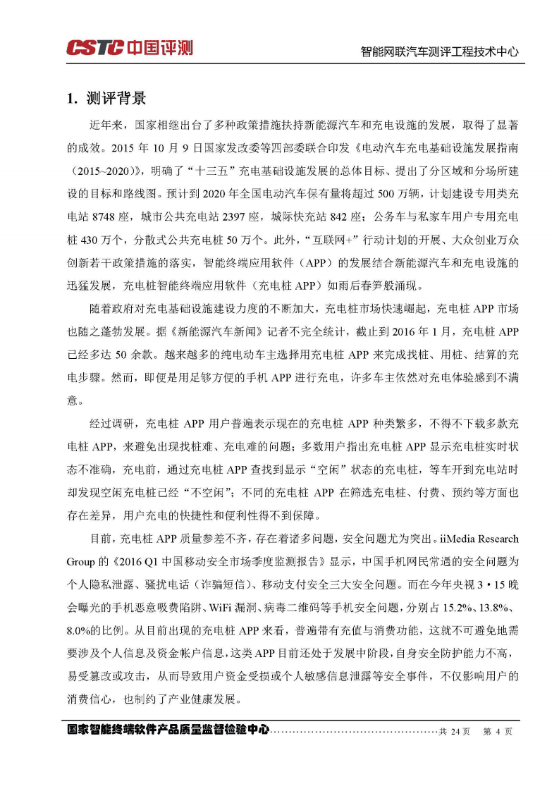中国软件测评中心：2016充电桩智能终端应用软件测评报告.pdf 第5页