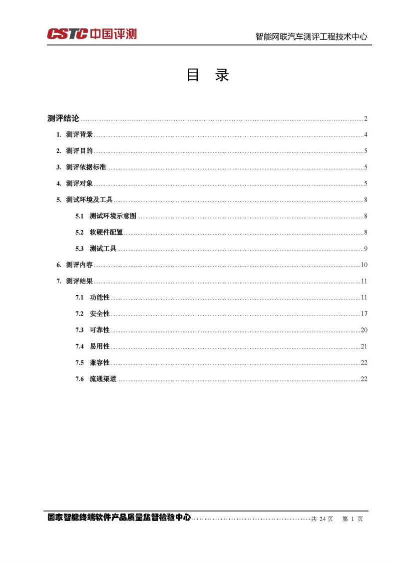 中国软件测评中心：2016充电桩智能终端应用软件测评报告.pdf 第2页