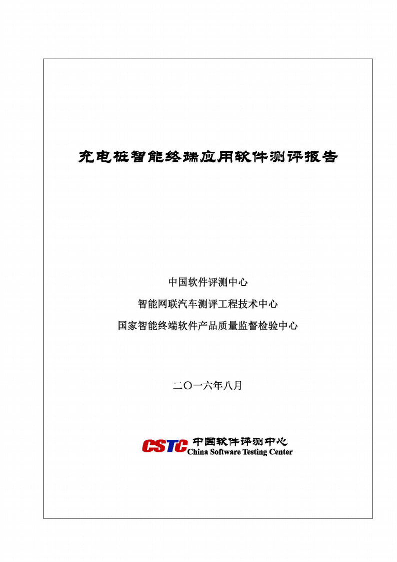 中国软件测评中心：2016充电桩智能终端应用软件测评报告.pdf 第1页