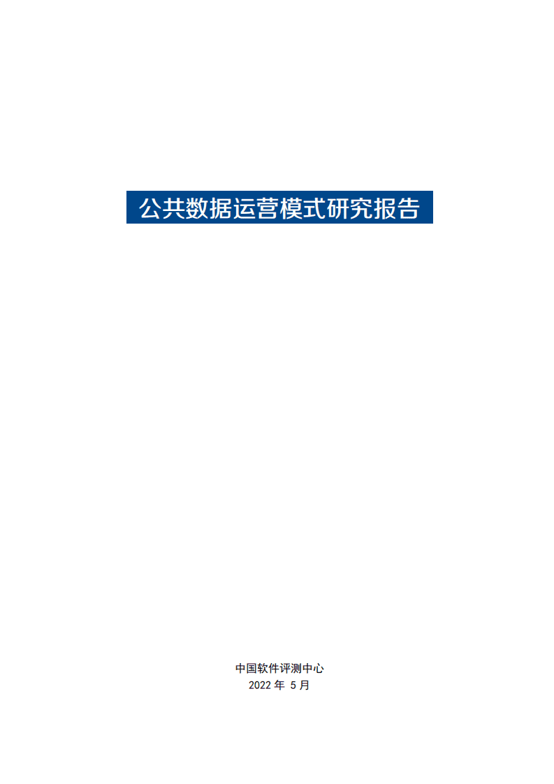 中国软件评测中心：公共数据运营模式研究报告（2022年）.pdf 第2页