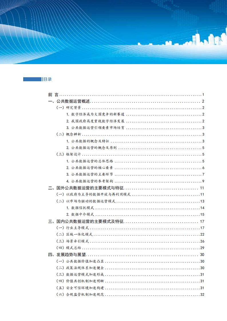 中国软件评测中心：公共数据运营模式研究报告（2022年）.pdf 第5页
