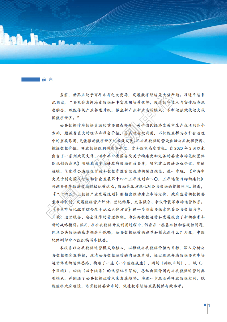 中国软件评测中心：公共数据运营模式研究报告（2022年）.pdf 第6页