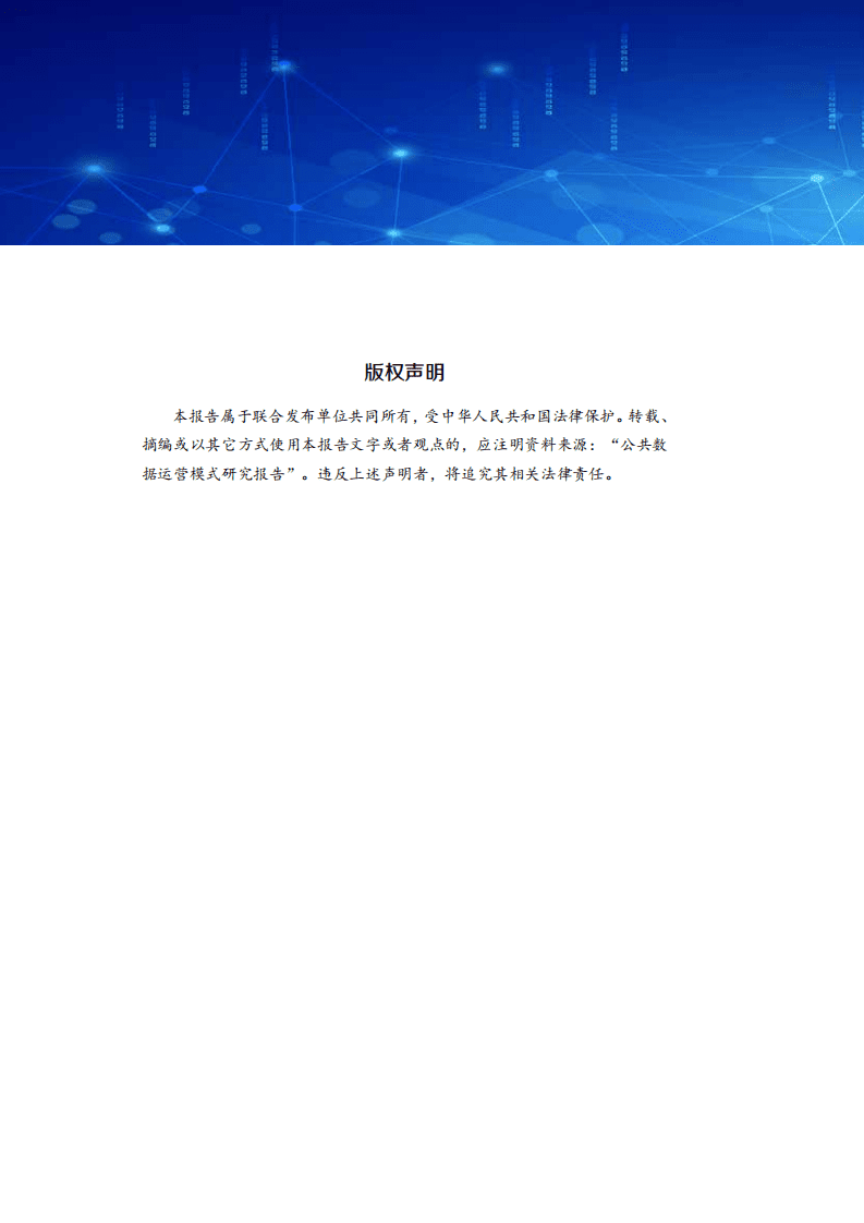 中国软件评测中心：公共数据运营模式研究报告（2022年）.pdf 第3页