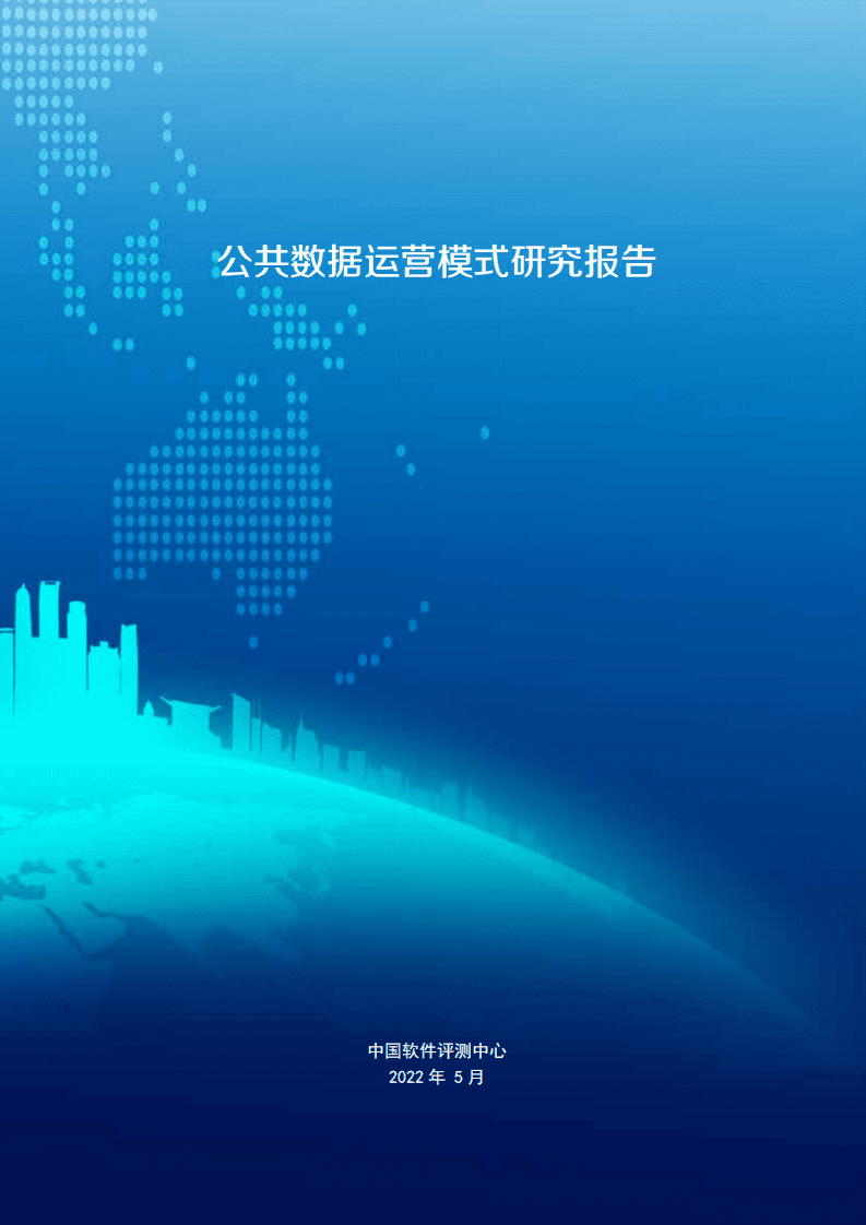 中国软件评测中心：公共数据运营模式研究报告（2022年）.pdf 第1页