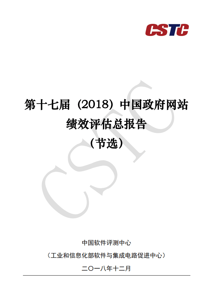 中国软件测评中心：第十七届(2018)中国政府网站绩效评估总报告（节选）.pdf 第1页