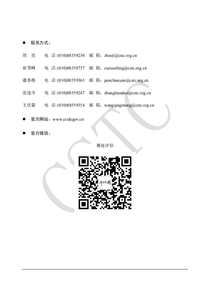 中国软件测评中心：第十七届(2018)中国政府网站绩效评估总报告（节选）.pdf 第3页
