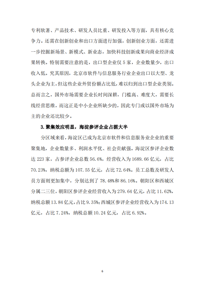 BSIA：2020 北京软件企业核心竞争力评价报告）.pdf 第6页