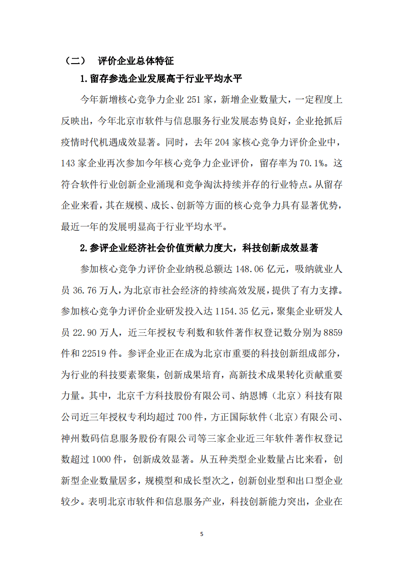 BSIA：2020 北京软件企业核心竞争力评价报告）.pdf 第5页