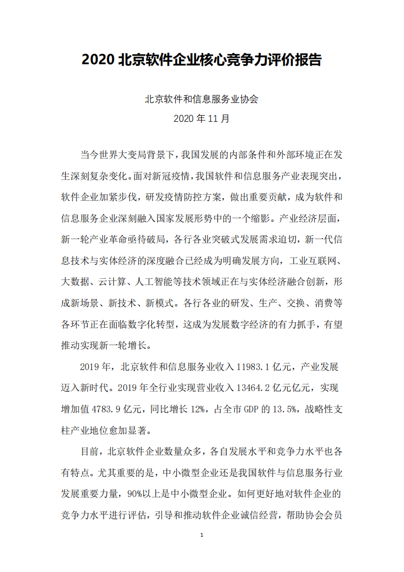 BSIA：2020 北京软件企业核心竞争力评价报告）.pdf 第1页
