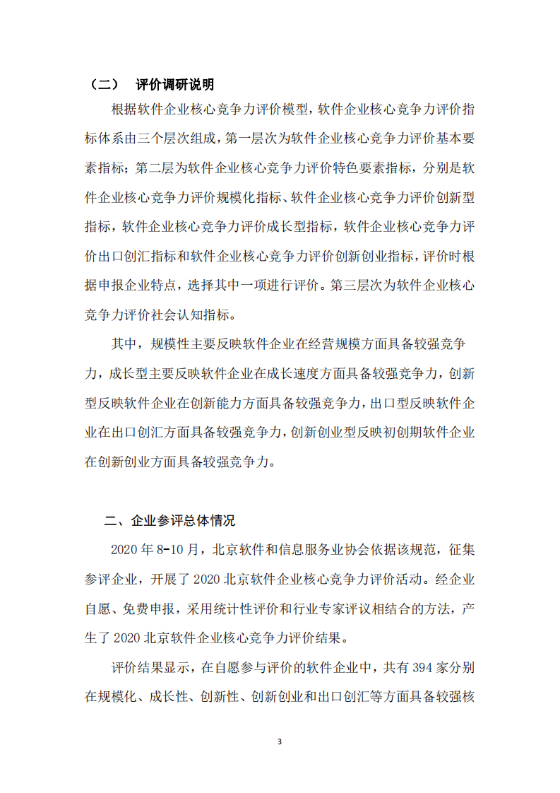 BSIA：2020 北京软件企业核心竞争力评价报告）.pdf 第3页